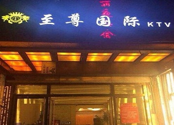 洛江哪个KTV少爷男模妹子服务好-至尊国际KTV消费价格服务点评