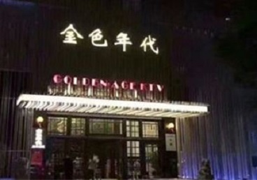 洛江KTV陪唱男公关哪家最便宜-金色年代KTV便宜消费点评